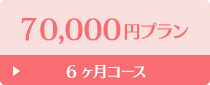 60,000円プラン