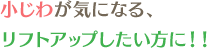 小じわが気になる、リフトアップしたい方に!!