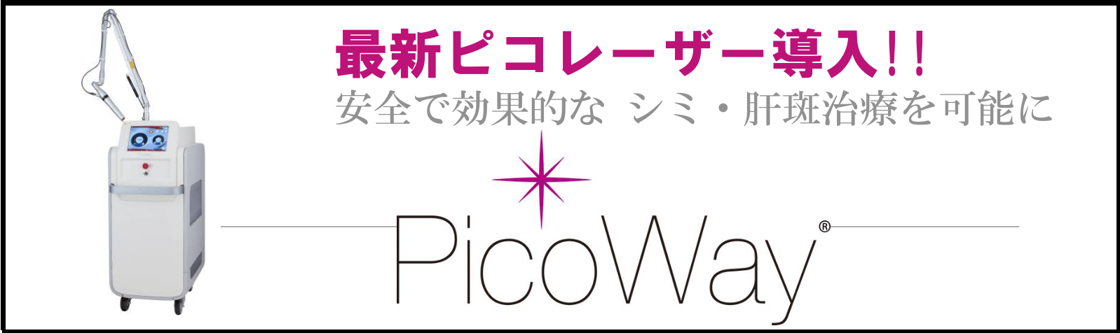 ピコレーザーを導入してます