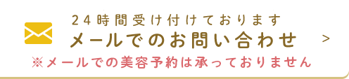 24時間受け付けております メールでのお問い合わせ >