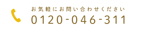 お気軽にお問い合わせください 0120-046-311