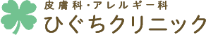 皮膚科･アレルギー科 ひぐちクリニック