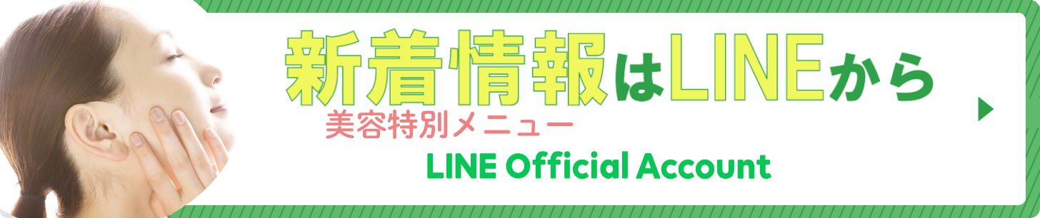 新着情報はLINEから