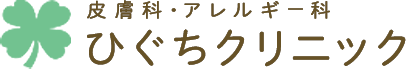 皮膚科･アレルギー科 ひぐちクリニック