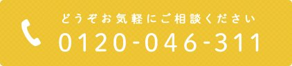 どうぞお気軽にご相談ください 0120-046-311
