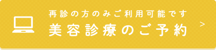 再診の方のみご利用可能です 美容診療のご予約 >