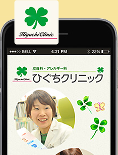 皮膚科･アレルギー科 ひぐちクリニック