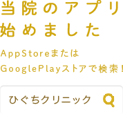 当院のアプリ始めました AppStoreまたはGooglePlayストアで検索! ひぐちクリニック