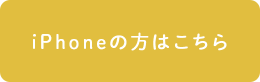 iPhoneの方はこちら