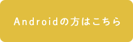 Androidの方はこちら